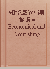 知慳識儉補身食譜 = Economical and Nourishing