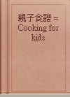 親子食譜 = Cooking for kids