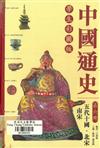 中國通史 ： 第6冊  :