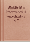 資訊爆炸 = Information & uncertainty 7 v.7