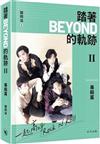 踏著Beyond的軌跡II——專輯篇