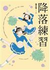 降落練習