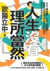 人生沒有理所當然：沒有「應該要」，只有「你想要」！練就跳脫框架、突破自我設限的全方位思考方式