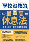 學校沒教的最高休息法