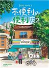 不便利的便利店 2