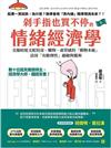 剁手指也買不停的情緒經濟學：數十位諾貝爾獎得主、經濟學大師，鐵證背書！克服暗地支配投資、購物、虛榮錯覺的「動物本能」，活用「有限理性」避險與獲利