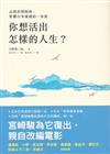 你想活出怎樣的人生？【品格形塑經典，影響日本深遠的一本書】