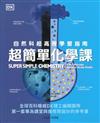 超簡單化學課 - 自然科超高效學習指南
