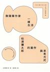 像隨筆作家一樣生活：松浦彌太郎的寫作與思考方式