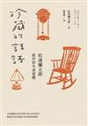 珍藏的話語：松浦彌太郎給你的生命提醒