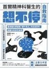 首爾精神科醫生的想不停自救指南：運用腦科學破解「鑽牛角尖」的反芻思考，脫離內耗惡性循環