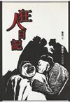 狂人日記 / 魯迅著 ; 趙延年木刻插圖.