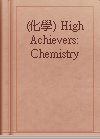 (化學) High Achievers: Chemistry