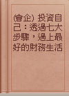 (會企) 投資自己：透過七大步驟，過上最好的財務生活