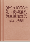 (會企) 80/20法則：商場獲利與生活如意的成功法則