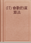 (IT) 會動的演算法