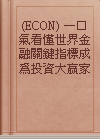 (ECON) 一口氣看懂世界金融關鍵指標成為投資大贏家