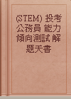 (STEM) 投考公務員 能力傾向測試 解題天書