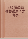 (VA) 這些謎樣藝術家，太有事